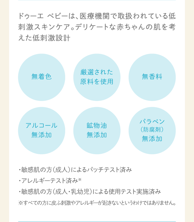 ドゥーエ ベビーは、医療機関で取扱われている低刺激スキンケア。デリケートな赤ちゃんの肌を考えた低刺激設計