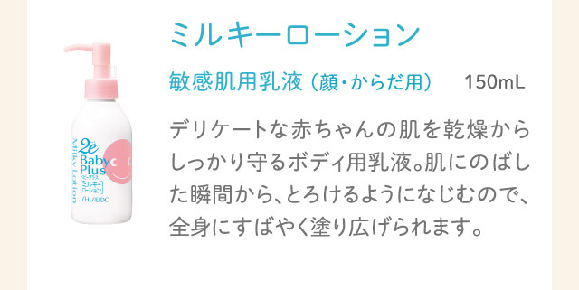 敏感肌用乳液 (顔・からだ用) ミルキーローション 150mL
