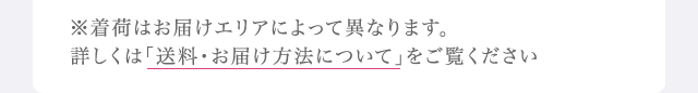 ※着荷はお届けエリアによって異なります。詳しくは「送料・お届け方法について」をご覧ください。