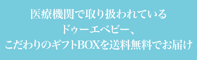 医療機関で取扱われているドゥーエベビー、こだわりのギフトBOXを送料無料でお届け