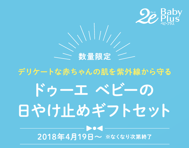 2e_baby 数量限定　デリケートな赤ちゃんの肌を紫外線から守るドゥーエ ベビーの日やけ止めギフトセット 2018年4月19日～ なくなり次第終了