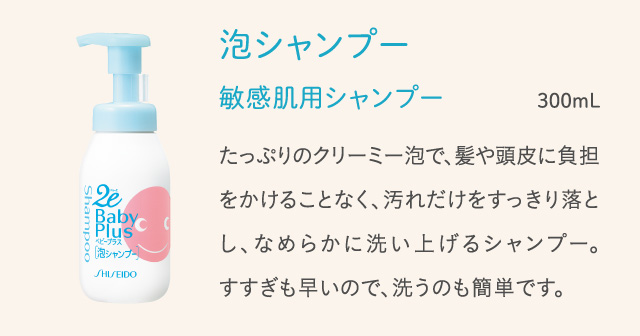 泡シャンプー 敏感肌用シャンプー 300mL たっぷりのクリーミー泡で、髪や頭皮に負担をかけることなく、汚れだけをすっきり落とし、なめらかに洗い上げるシャンプー。すすぎも早いので、洗うのも簡単です。