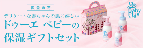 デリケートな赤ちゃんの肌に嬉しいドゥーエ ベビーの保湿ギフトセット