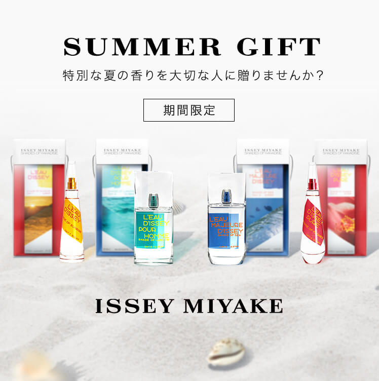 【SUMMER GIFT】特別な夏の香りを大切な人に贈りませんか？期間限定「ISSEY MIYAKE」