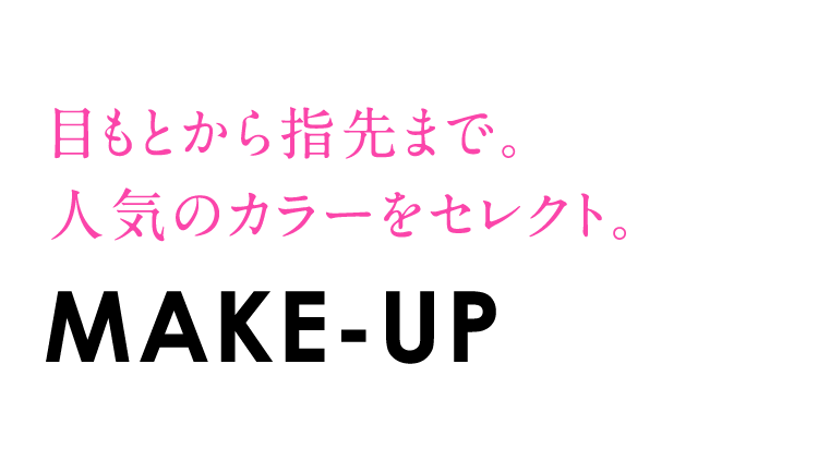 目もとから指先まで。人気のカラーをセレクト。「MAKE-UP」