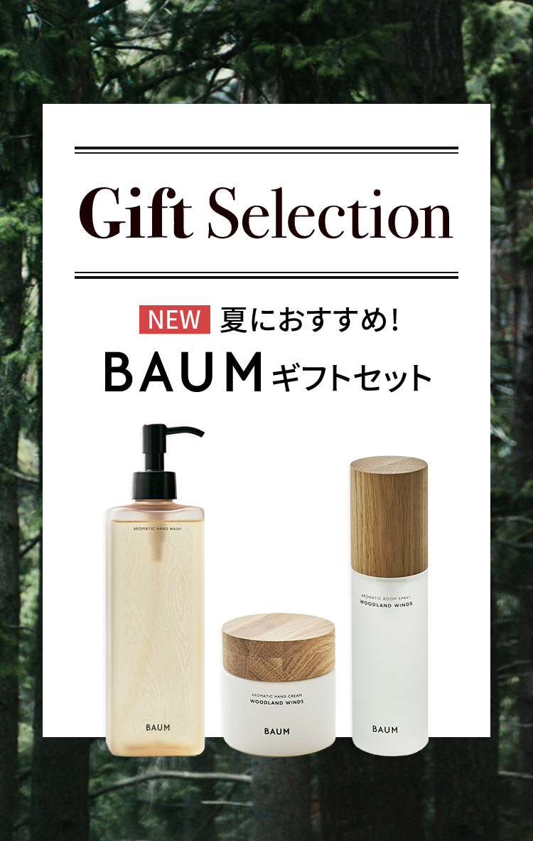 Gift Selection NEW 夏におすすめ!BAUMギフトセット
