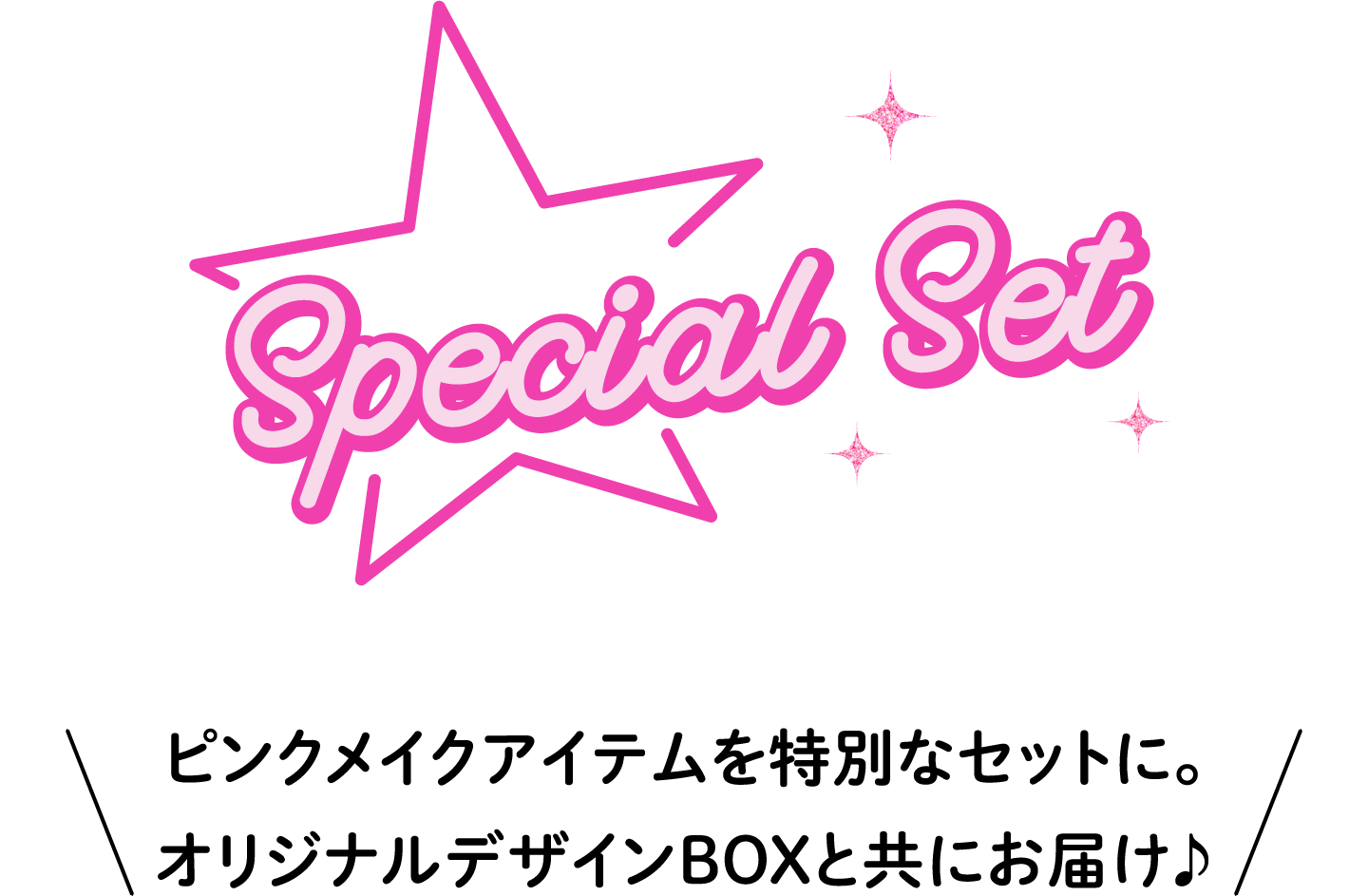 SPECIAL SET ピンクメイクアイテムを特別なセットに。オリジナルデザインBOXと共にお届け♪