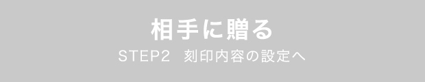 相手に贈る ただいまお申し込みいただけません