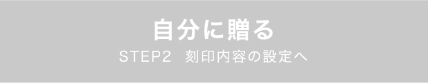 自分に贈る ただいまお申し込みいただけません