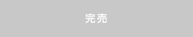 完売