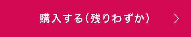 購入する（残りわずか）