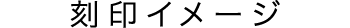 刻印イメージ