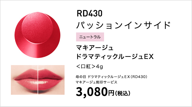 マキアージュ ドラマティックルージュEX ＜口紅＞ 4g　マキアージュ 母の日ギフト 3,080円（税込）