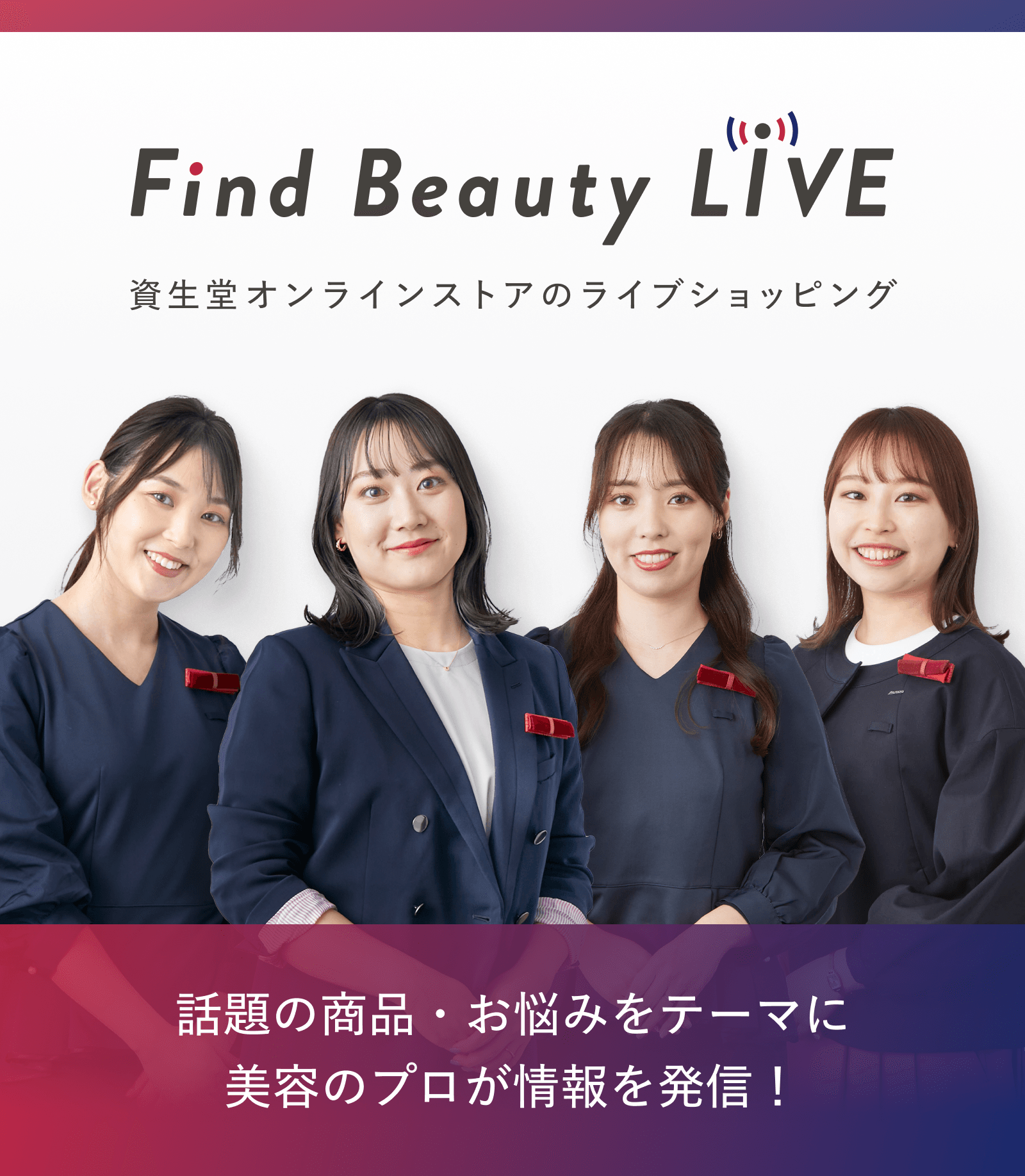 beautynight Find Beauty Live 資生堂オンラインストアのライブショッピング エントリーページ｜オンラインストア｜資生堂オンラインストア／資生堂