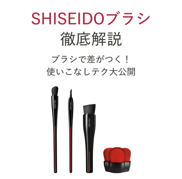 SHISEIDOブラシ徹底解説 ブラシで差がつく!使いこなしテク大公開 8.05（火）20:00 配信 ※開始時間は変更になる可能性がございます。