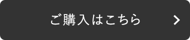 ご購入はこちら