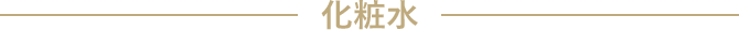化粧水