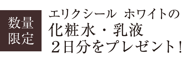 数量 限定 エリクシール ホワイトの 化粧水・乳液 2日分をプレゼント!