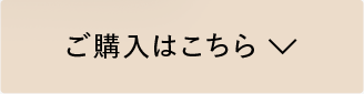 ご購入はこちら