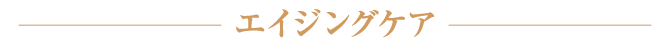 エイジングケア