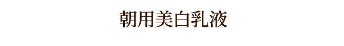 朝用美白乳液