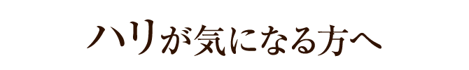 ハリが気になる方へ