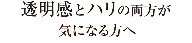 透明感とハリの両方が気になる方へ
