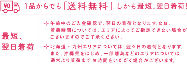 1品からでも「送料無料」しかも最短、翌日着荷！