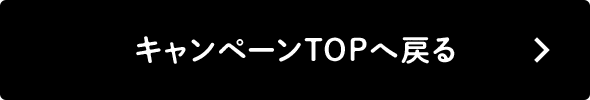 キャンペーンTOPへ戻る