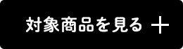 対象商品を見る