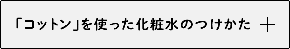 「コットン」を使った化粧水のつけかた