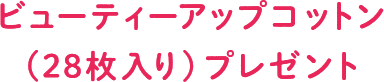 ビューティーアップコットン(28枚入り) プレゼント