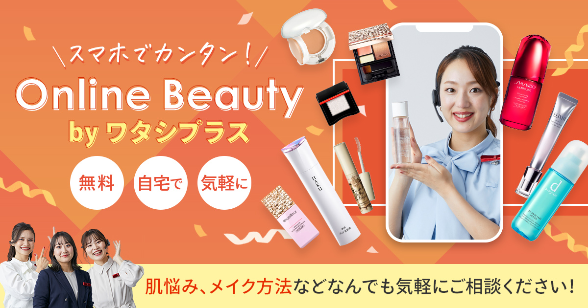 美容のプロと気軽に相談！Online Beauty by ワタシプラス｜オンライン