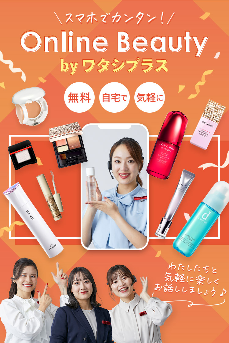 美容のプロと気軽に相談！Online Beauty by ワタシプラス｜オンライン