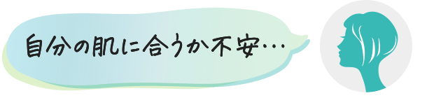 自分の肌に合うか不安…