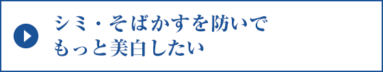 シミ・そばかすを防いでもっと美白したい