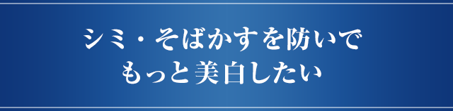 シミ・そばかすを防いでもっと美白したい