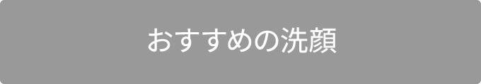 おすすめの洗顔