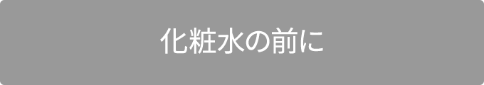 化粧水の前に