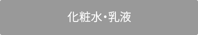 化粧水・乳液