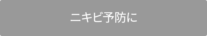 ニキビ予防に