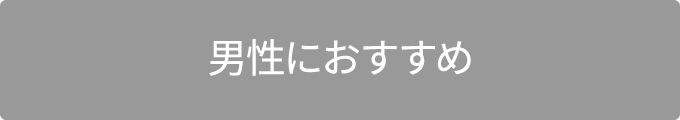 男性におすすめ