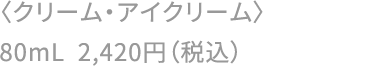〈クリーム・アイクリーム〉80mL 2,420円（税込）