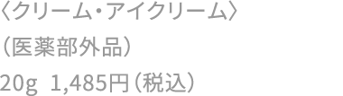 〈クリーム・アイクリーム〉（医薬部外品）20g 1,485円（税込）