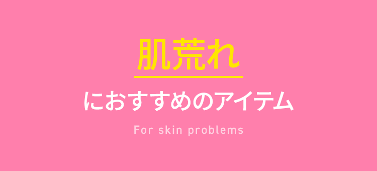 肌荒れにおすすめのアイテム For skin problems