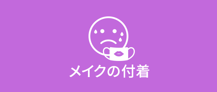 メイクの付着