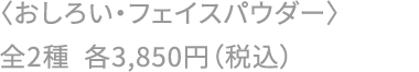 〈おしろい・フェイスパウダー〉全2種 各3,850円（税込）