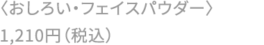〈おしろい・フェイスパウダー〉1,210円（税込）