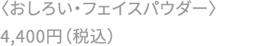 〈おしろい・フェイスパウダー〉4,400円（税込）