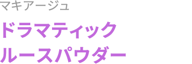 マキアージュ ドラマティック ルースパウダー